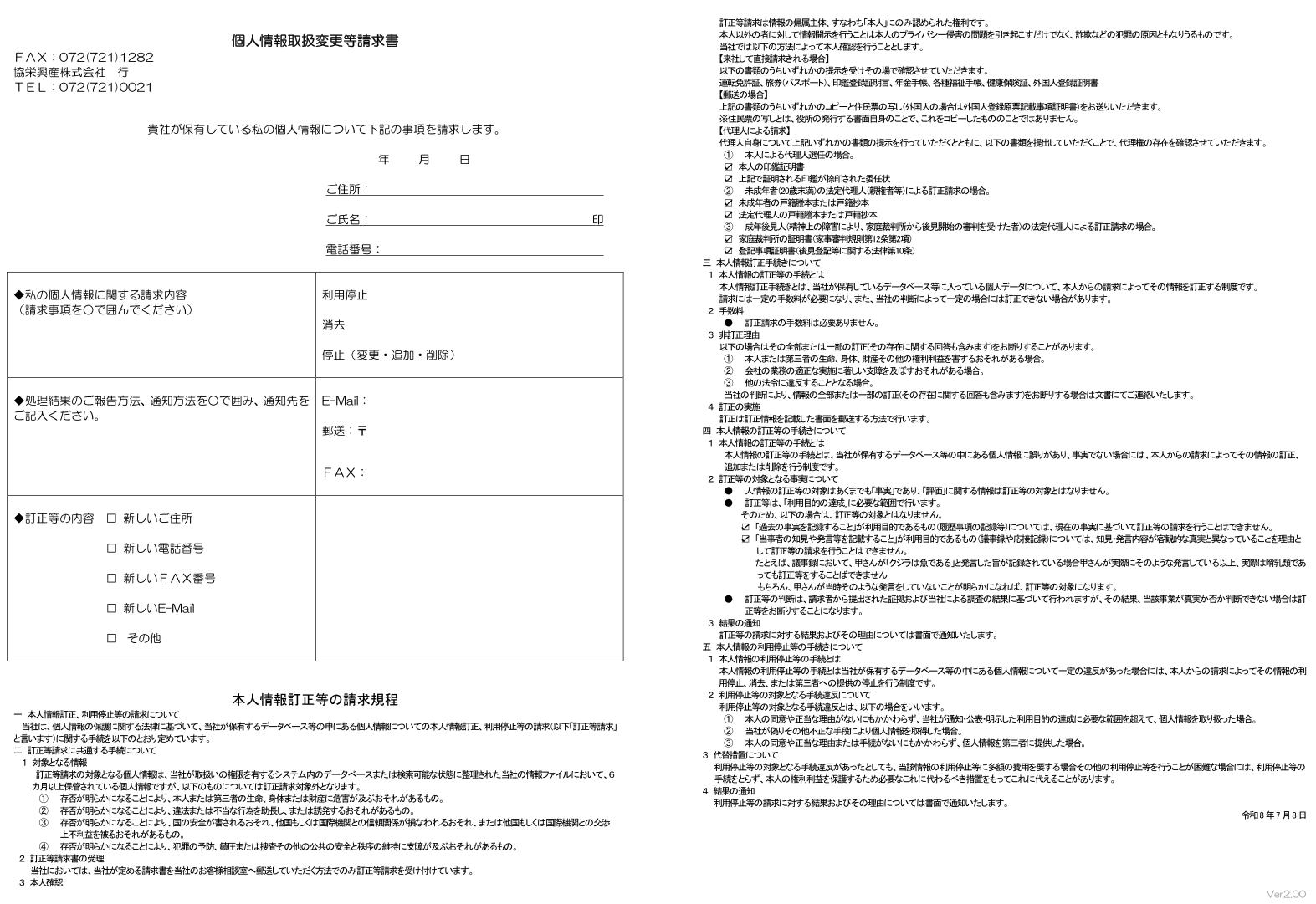 個人情報取扱請求書